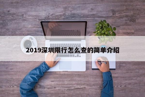 2019深圳限行怎么查的简单介绍