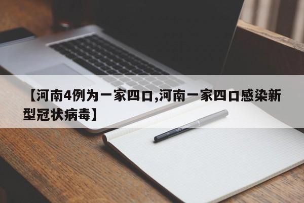 【河南4例为一家四口,河南一家四口感染新型冠状病毒】