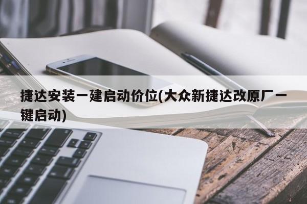 捷达安装一建启动价位(大众新捷达改原厂一键启动)
