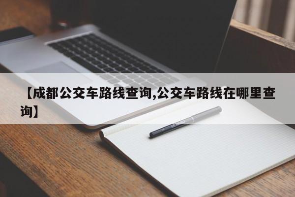 【成都公交车路线查询,公交车路线在哪里查询】