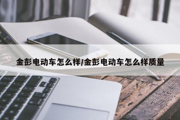 金彭电动车怎么样/金彭电动车怎么样质量