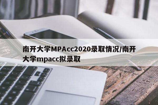 南开大学MPAcc2020录取情况/南开大学mpacc拟录取