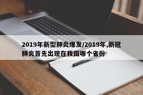 2019年新型肺炎爆发/2019年,新冠肺炎首先出现在我国哪个省份