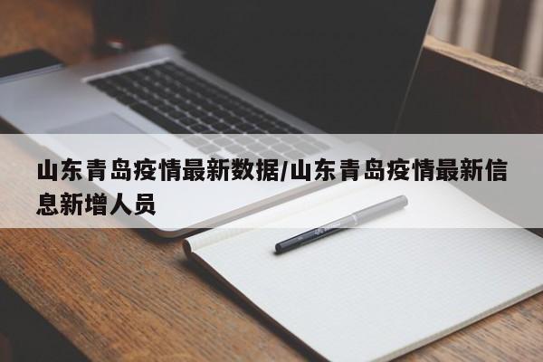 山东青岛疫情最新数据/山东青岛疫情最新信息新增人员