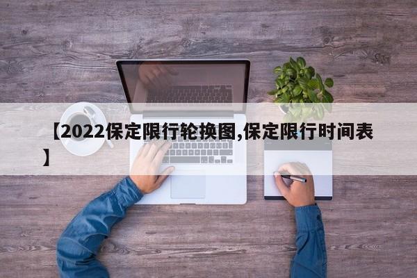 【2022保定限行轮换图,保定限行时间表】