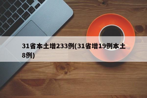 31省本土增233例(31省增19例本土8例)